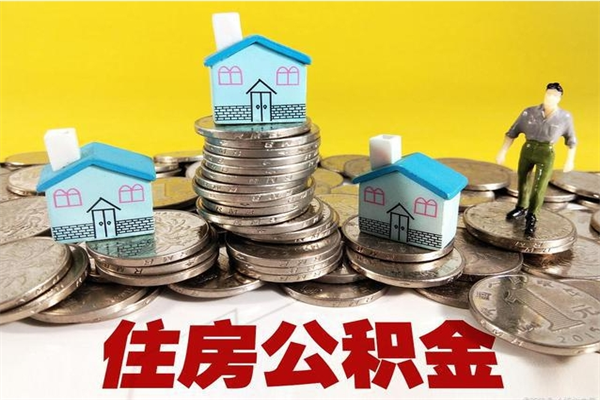 招远公积金怎么全额取出（住房公积金怎么全部取出来?）