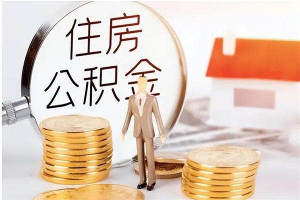 招远离职人员怎么取公积金（离职取公积金怎么取）