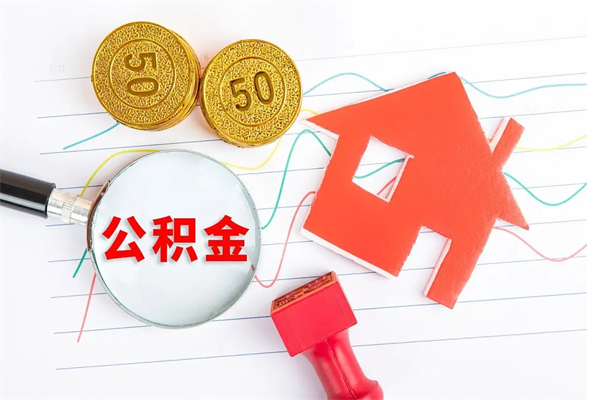 招远怎样取住房公积金（取住房公积金的流程）