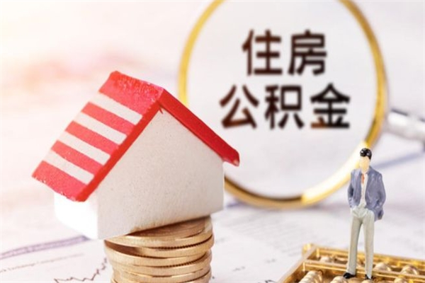 招远公积金封存期间能取吗（住房公积金封存中可以取吗?）