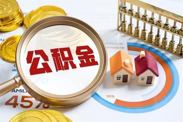 招远在职职工取住房公积金的条件（在职人员取住房公积金）