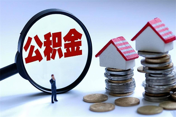 招远辞职后可以领取住房公积金吗（辞职后能领住房公积金吗）