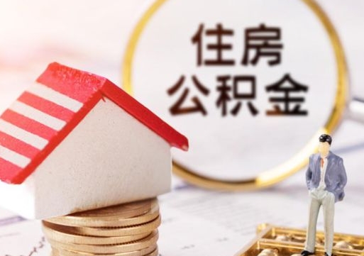 招远的公积金封存了怎么取出来（住房公积金封存了怎么取）