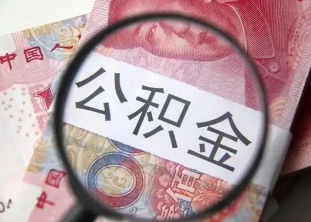 招远2023年怎么取公积金（21年公积金提取条件）