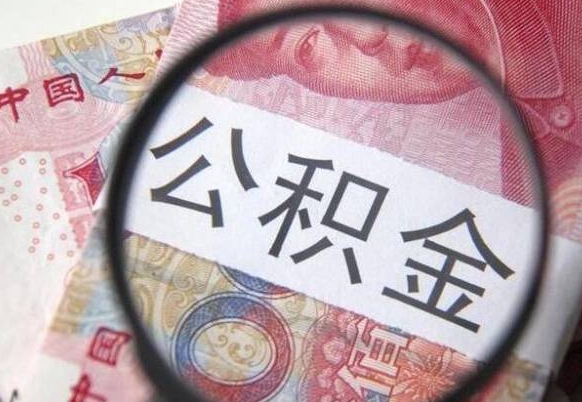 招远封存人员公积金取款（封存状态公积金提取）