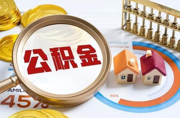 招远离职后直接可以取住房公积金吗（离职后能取住房公积金吗）