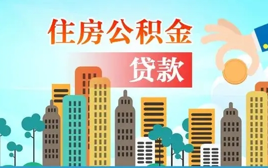 招远怎么取出个人公积金（怎么取出住房公积金）