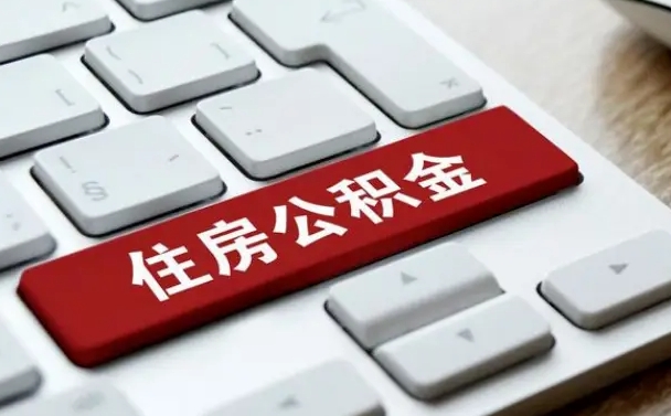 招远如何取封存的公积金（怎么提取封存公积金）