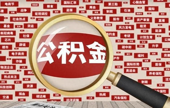 招远封存人员公积金支取（封存状态的公积金如何取出）