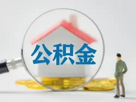 招远住房公积金怎么取出来（请问住房公积金怎么取出来）