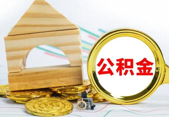 招远怎样取住房公积金（取住房公积金的流程）