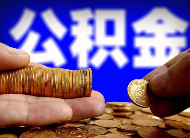 招远代取公积金（代取公积金流程）